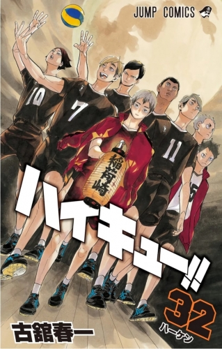 Haikyu!! (ハイキュー!! Haikyū!!) # 32