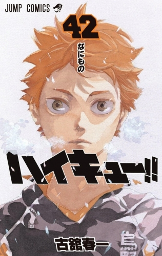 Haikyu!! (ハイキュー!! Haikyū!!) # 42