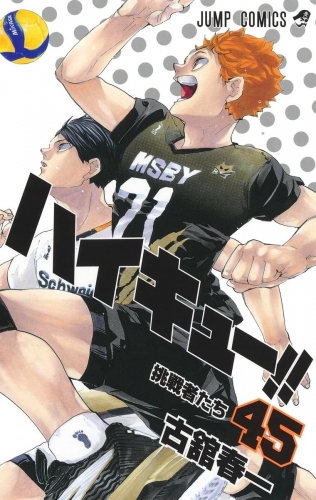 Haikyu!! (ハイキュー!! Haikyū!!) # 45