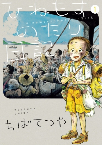 Hinemosu no Tari Nikki (ひねもすのたり日記) # 1
