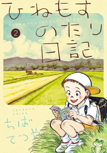Hinemosu no Tari Nikki (ひねもすのたり日記) # 2