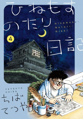 Hinemosu no Tari Nikki (ひねもすのたり日記) # 4