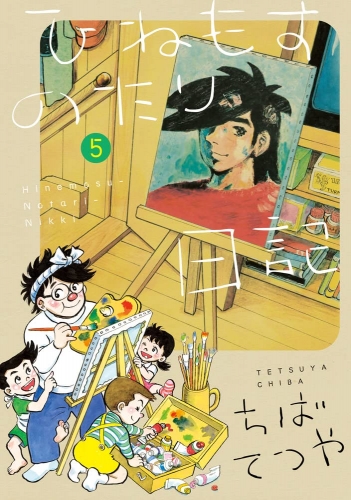 Hinemosu no Tari Nikki (ひねもすのたり日記) # 5