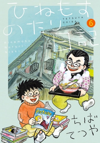 Hinemosu no Tari Nikki (ひねもすのたり日記) # 6