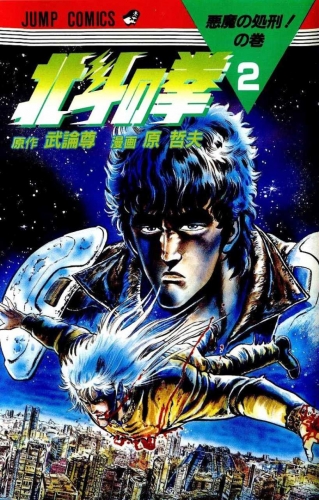 Fist of the Northstar (北斗の拳 Hokuto no Ken) # 2