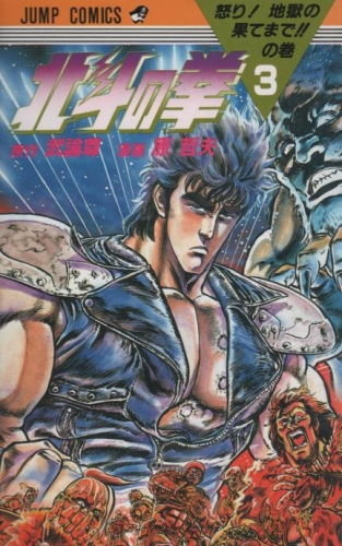 Fist of the Northstar (北斗の拳 Hokuto no Ken) # 3