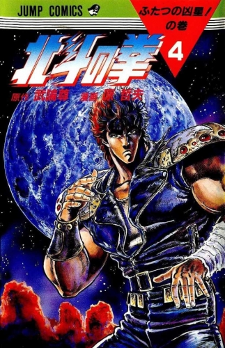 Fist of the Northstar (北斗の拳 Hokuto no Ken) # 4