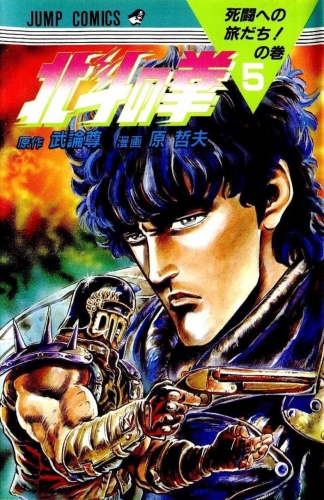 Fist of the Northstar (北斗の拳 Hokuto no Ken) # 5