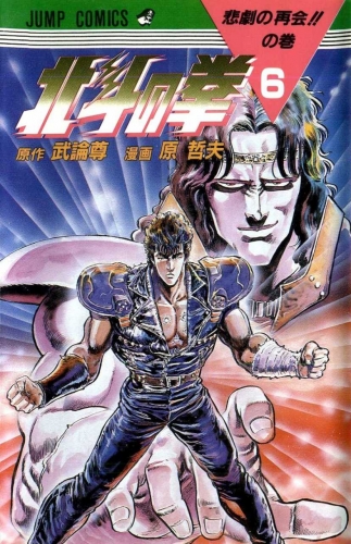 Fist of the Northstar (北斗の拳 Hokuto no Ken) # 6