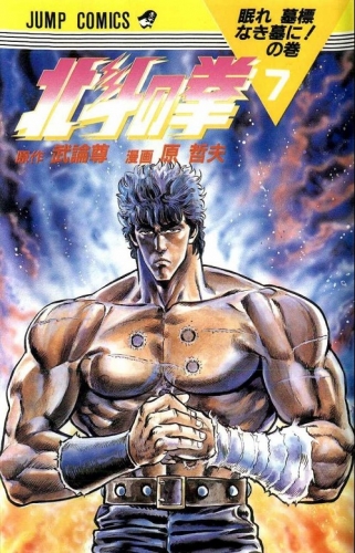 Fist of the Northstar (北斗の拳 Hokuto no Ken) # 7