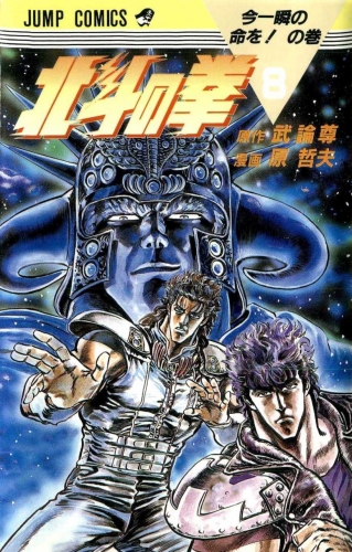 Fist of the Northstar (北斗の拳 Hokuto no Ken) # 8