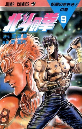 Fist of the Northstar (北斗の拳 Hokuto no Ken) # 9