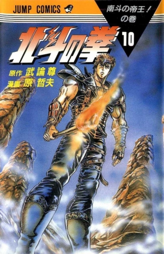 Fist of the Northstar (北斗の拳 Hokuto no Ken) # 10