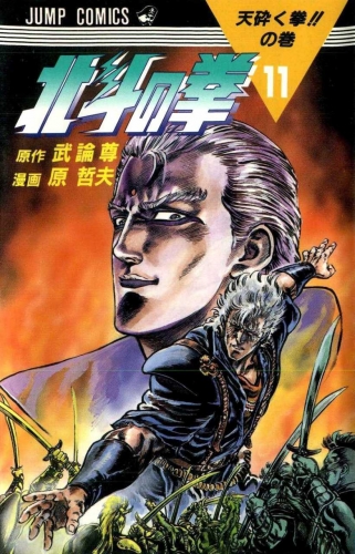 Fist of the Northstar (北斗の拳 Hokuto no Ken) # 11