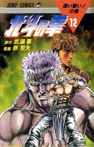 Fist of the Northstar (北斗の拳 Hokuto no Ken) # 12