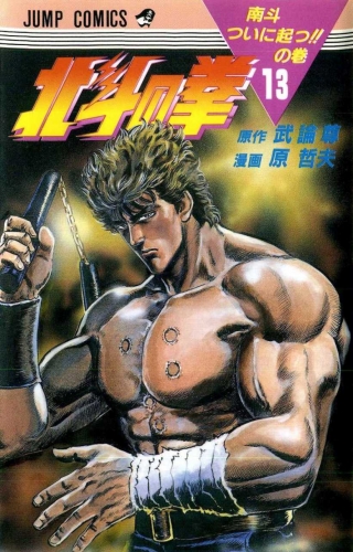 Fist of the Northstar (北斗の拳 Hokuto no Ken) # 13