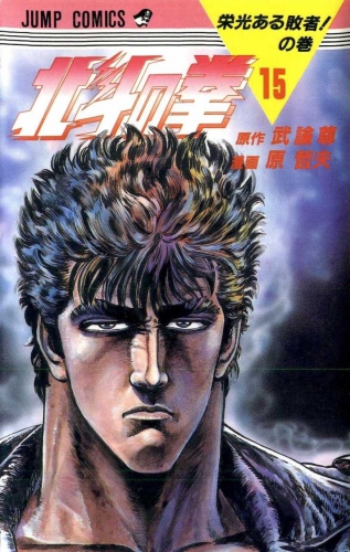 Fist of the Northstar (北斗の拳 Hokuto no Ken) # 15