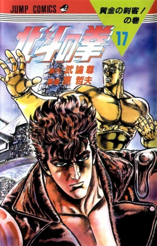 Fist of the Northstar (北斗の拳 Hokuto no Ken) # 17