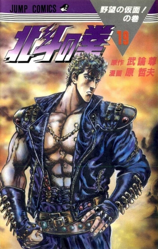 Fist of the Northstar (北斗の拳 Hokuto no Ken) # 19