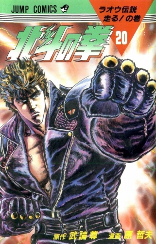 Fist of the Northstar (北斗の拳 Hokuto no Ken) # 20