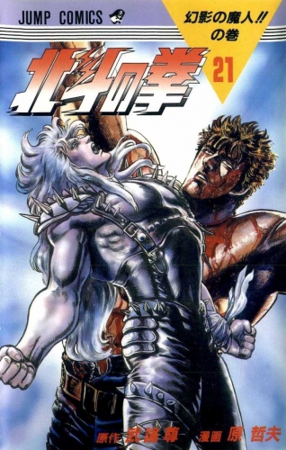 Fist of the Northstar (北斗の拳 Hokuto no Ken) # 21