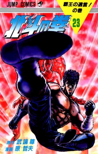 Fist of the Northstar (北斗の拳 Hokuto no Ken) # 23