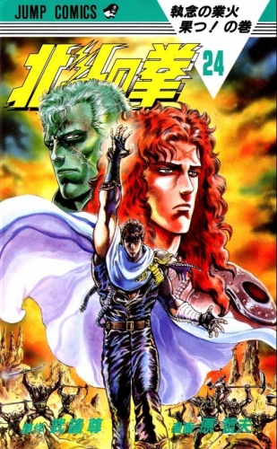 Fist of the Northstar (北斗の拳 Hokuto no Ken) # 24