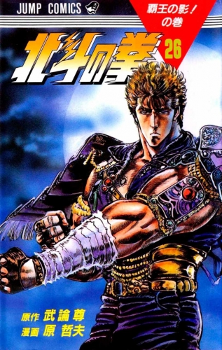 Fist of the Northstar (北斗の拳 Hokuto no Ken) # 26