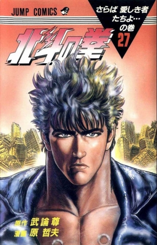 Fist of the Northstar (北斗の拳 Hokuto no Ken) # 27