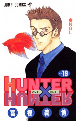 Hunter x Hunter (ハンターxハンター Hantā x Hantā) # 19