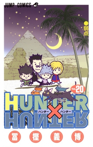 Hunter x Hunter (ハンターxハンター Hantā x Hantā) # 20