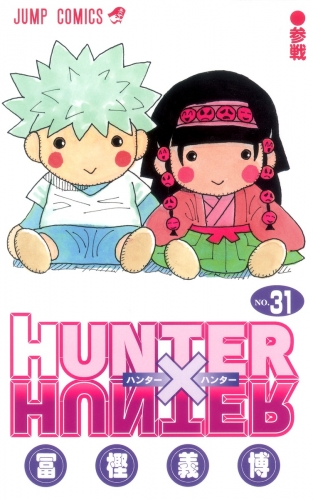 Hunter x Hunter (ハンターxハンター Hantā x Hantā) # 31