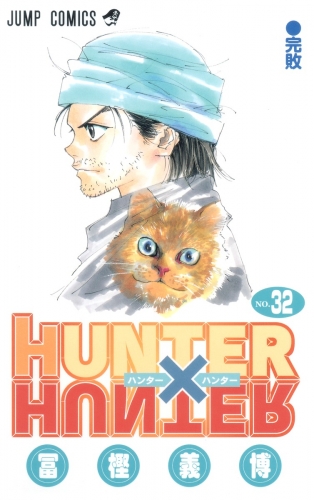 Hunter x Hunter (ハンターxハンター Hantā x Hantā) # 32