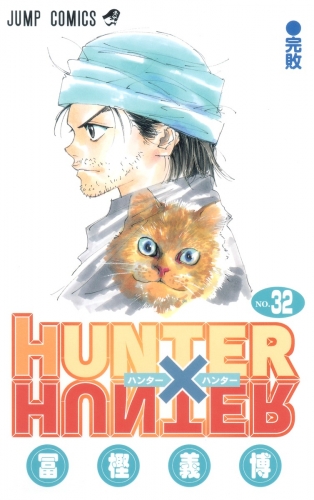 Hunter x Hunter (ハンターxハンター Hantā x Hantā) # 32