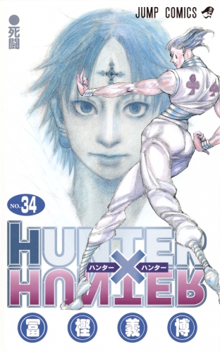 Hunter x Hunter (ハンターxハンター Hantā x Hantā) # 34