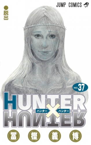 Hunter x Hunter (ハンターxハンター Hantā x Hantā) # 37