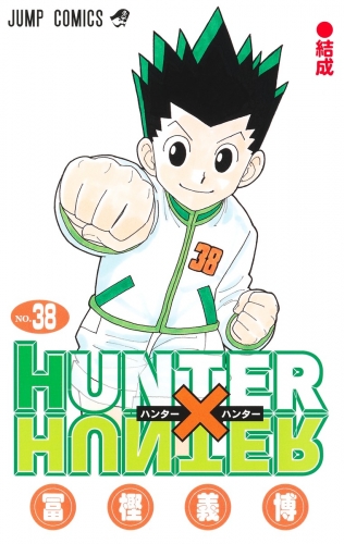 Hunter x Hunter (ハンターxハンター Hantā x Hantā) # 38