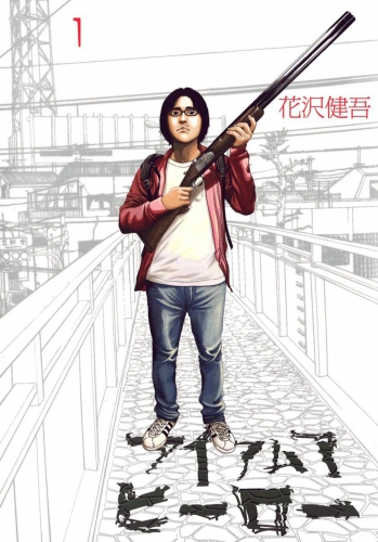 I Am a Hero (アイアムアヒーロー Ai Amu A Hīrō) # 1