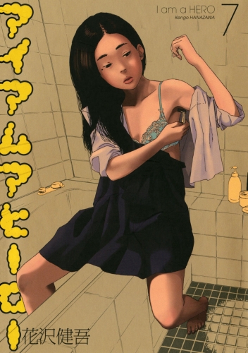 I Am a Hero (アイアムアヒーロー Ai Amu A Hīrō) # 7