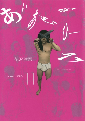 I Am a Hero (アイアムアヒーロー Ai Amu A Hīrō) # 11
