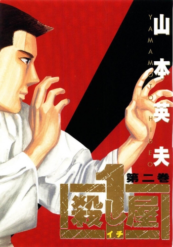 Ichi the Killer (殺し屋1 Koroshiya Ichi) # 2