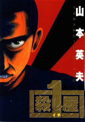 Ichi the Killer (殺し屋1 Koroshiya Ichi) # 4