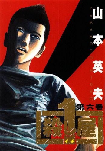 Ichi the Killer (殺し屋1 Koroshiya Ichi) # 5