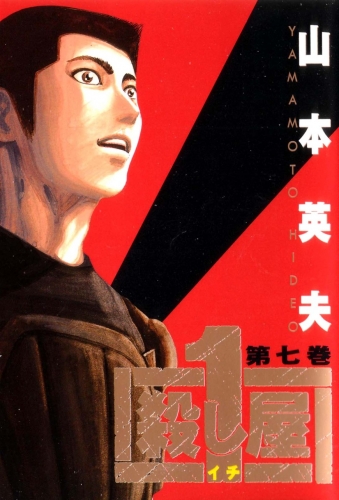 Ichi the Killer (殺し屋1 Koroshiya Ichi) # 7
