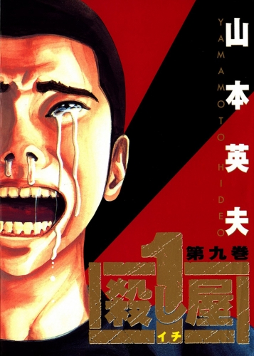 Ichi the Killer (殺し屋1 Koroshiya Ichi) # 9