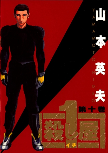 Ichi the Killer (殺し屋1 Koroshiya Ichi) # 10