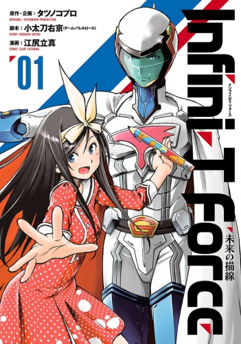 Infini-T Force (未来の描線 Mirai no Byousen) # 1