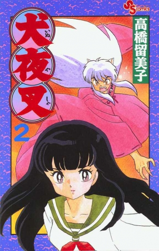 Inuyasha (犬夜叉 Inuyasha) # 2