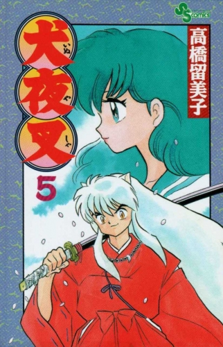 Inuyasha (犬夜叉 Inuyasha) # 5