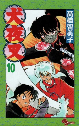 Inuyasha (犬夜叉 Inuyasha) # 10